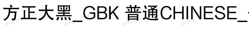 方正大黑_GBK 普通CHINESE_字体转换